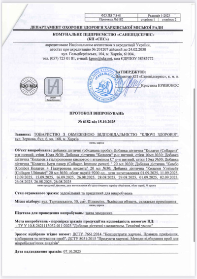 Протокол випробувань Collagen 