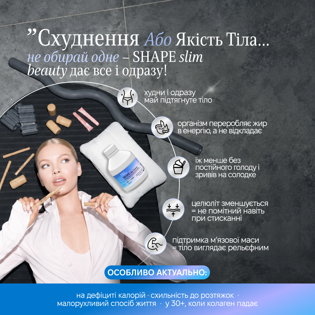 колагеновий ліпо-комплекс  •  SHAPE slim beauty