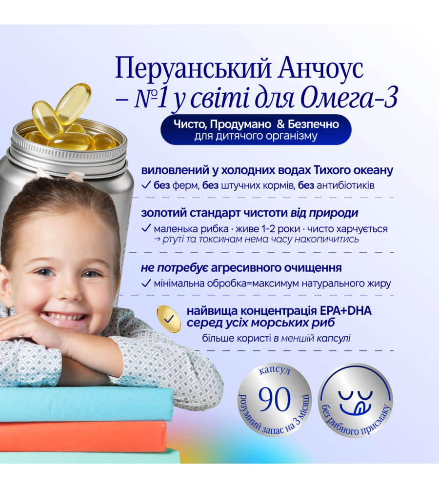 OMEGA+D3 kids • з перуанського анчоуса