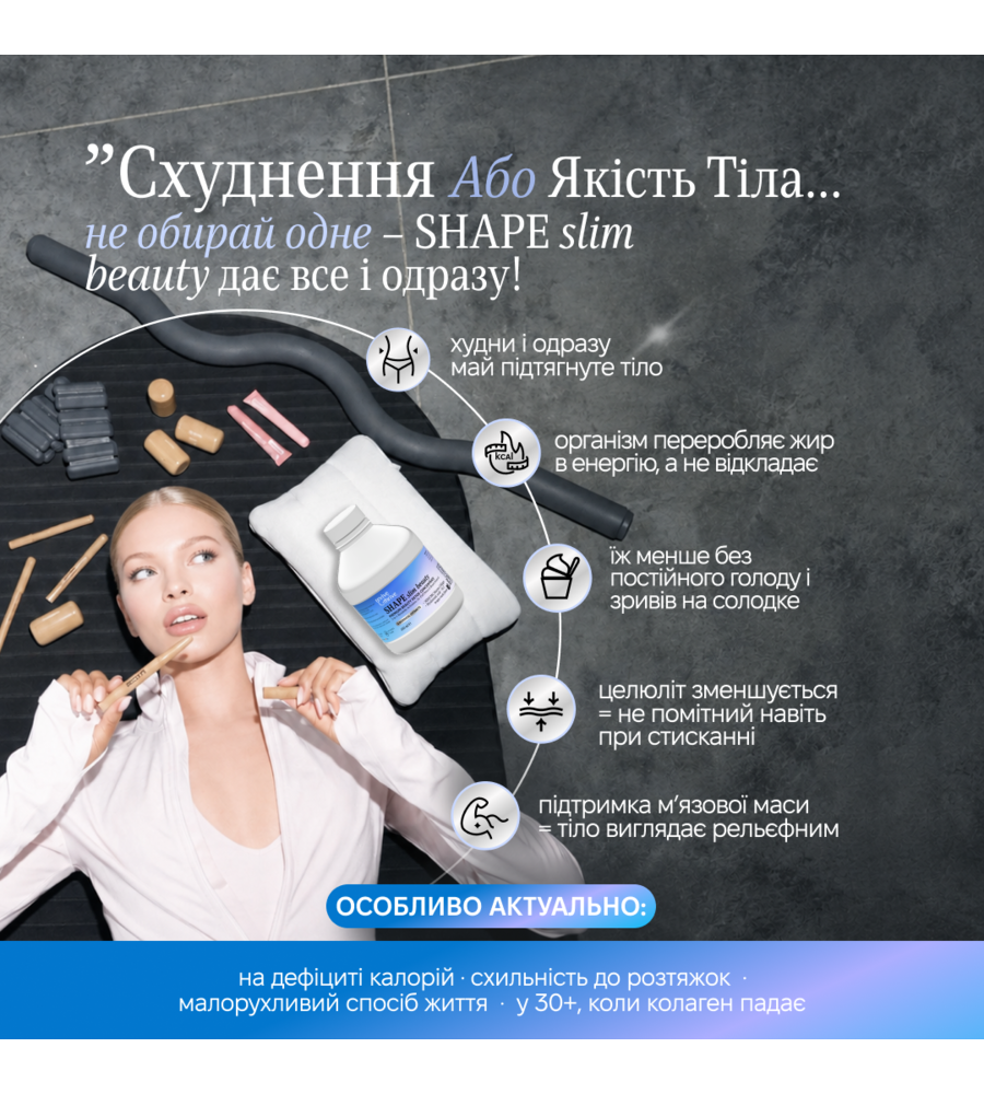 колагеновий ліпо-комплекс • SHAPE slim beauty