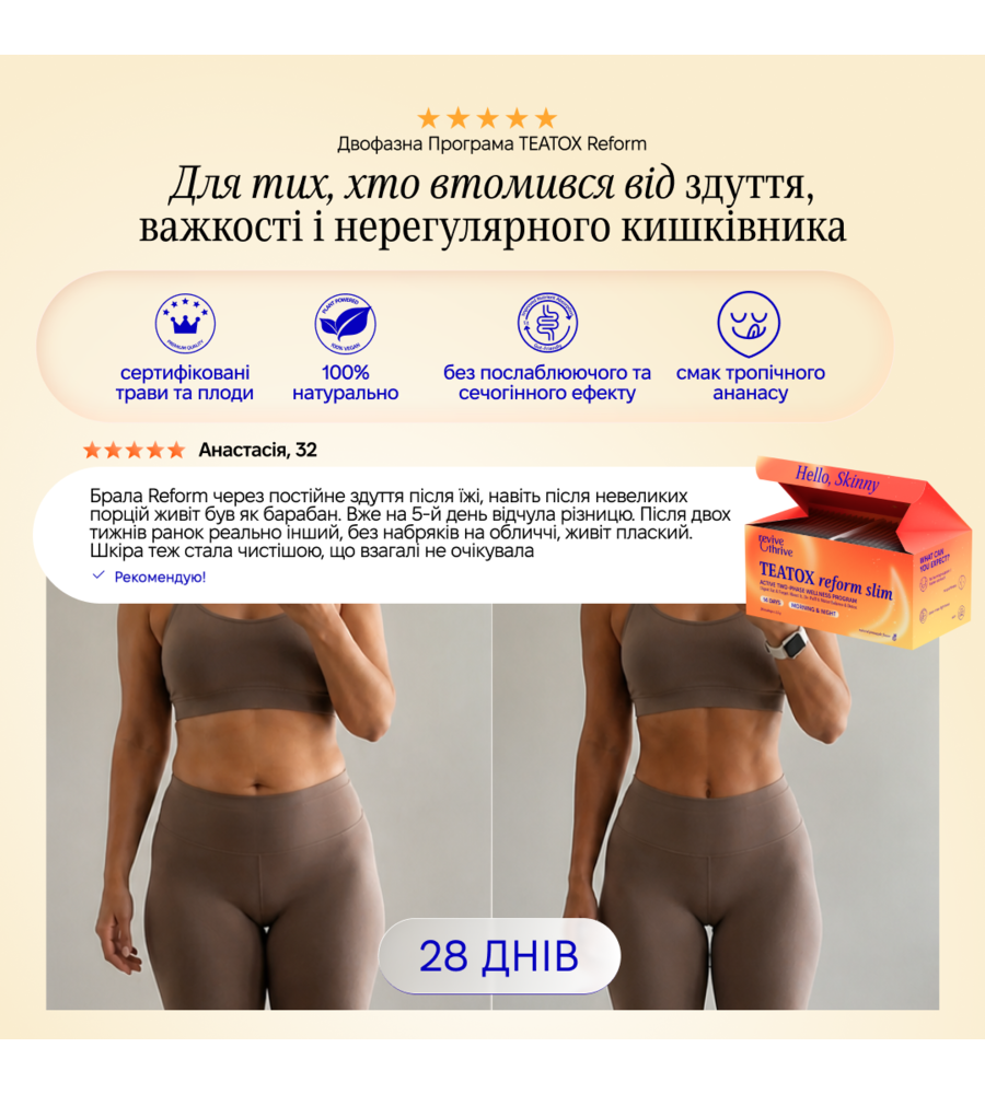 програма травлення+схуднення • TEATOX reform